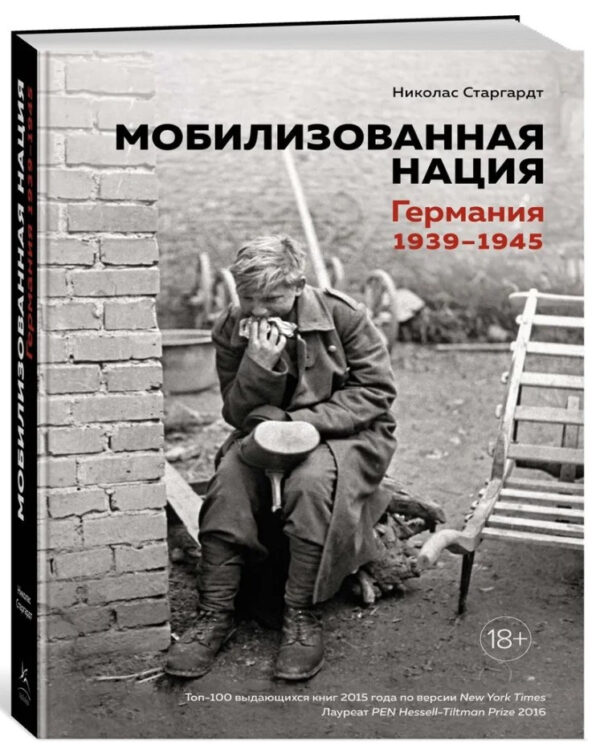 Книга “Мобілізована нація. Німеччина 1939-1945” – Старгардт Н. (Тверда обкладинка)