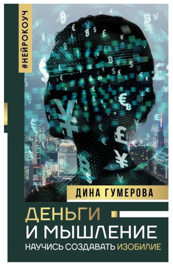 Книга “Гроші і мислення. Навчися створювати достаток” – Гумерова Д. (Тверда обкладинка)