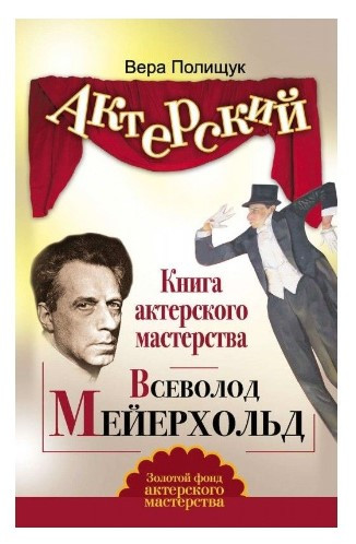 Книга “Книга акторської майстерності. Всеволод Мейєрхольд” – Поліщук В. (Тверда обкладинка)