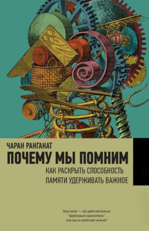 Книга “Чому ми пам’ятаємо. Як розкрити здатність пам’яті утримувати важливе” – Ранганат Ч. (Тверда обкладинка)