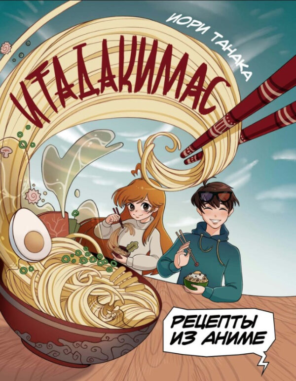Книга “Ітадакімас. Рецепти з аніме” – Танака І.