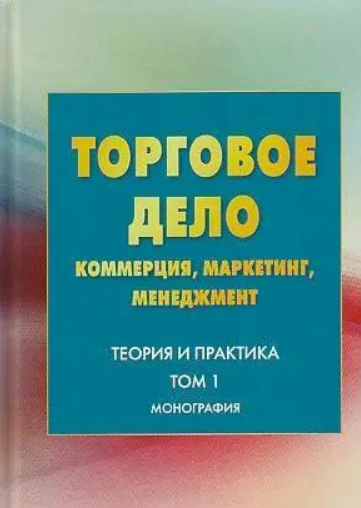 Книга “Торгова справа. Комерція, маркетинг, менеджмент” – Авторський колектив (Тверда обкладинка)