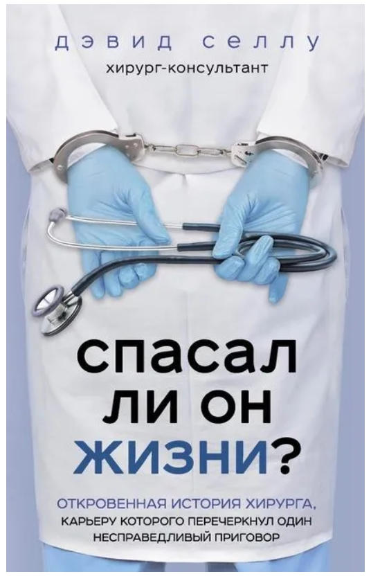 Книга “Чи рятував він життя? Відверта історія хірурга” – Прілепін З. (Тверда обкладинка)