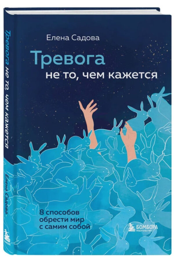 Книга “Тривога не те, чим здається. 8 способів знайти світ із самим собою” – Садова Є. (Тверда обкладинка)