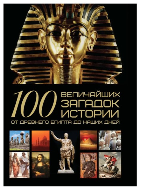 Книга “100 найбільших загадок історії. Від Стародавнього Єгипту до наших днів” – Спектор А. (Тверда обкладинка)