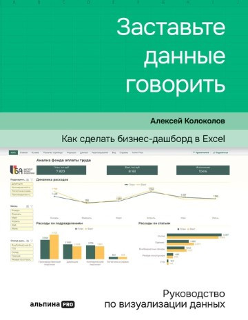 Книга “Примусьте дані говорити Як зробити бізнес-дашборд в Excel” – Дзвонів А. (Тверда обкладинка)