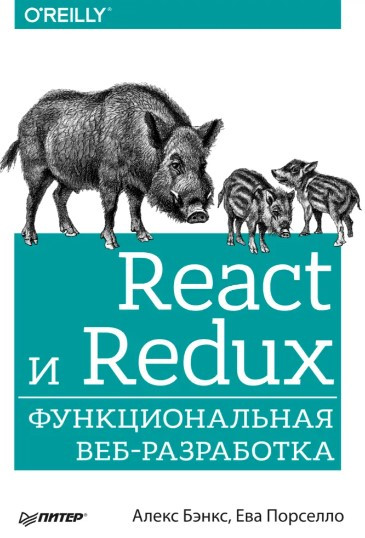 Книга “React та Redux. Функціональна веб-розробка” – Бенкс А.