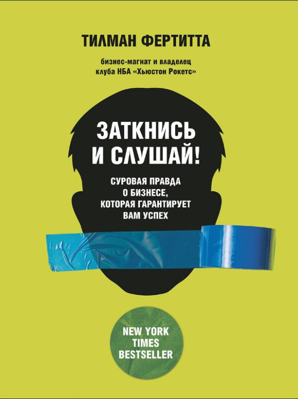 Книга “Заткнися та слухай! Сувора правда про бізнес, яка гарантує вам успіх” – Фертітта Т.