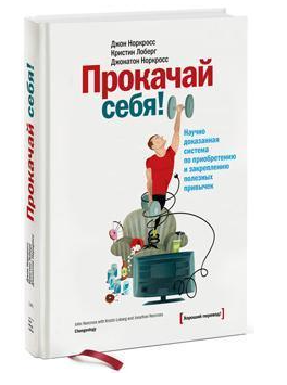 Книга “Прокачай себе!” – Джон Норкросс (Тверда обкладинка)