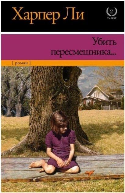 Книга “Вбити пересмішника” – Харпер Лі