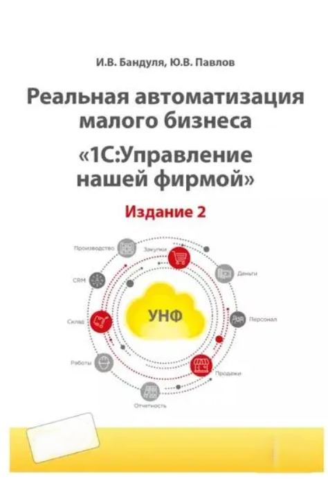 Книга “Реальна автоматизація малого бізнесу. 1С: Управління нашою фірмою” – Бандуля І.