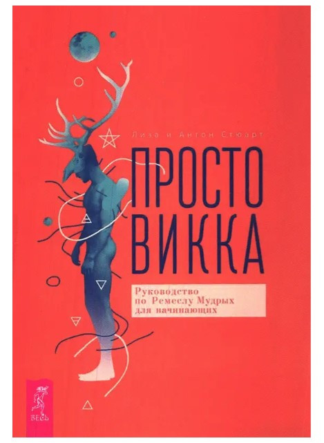 Книга “Просто Вікка. Посібник з Ремеслу Мудрих для початківців” – Стюарт Л., Стюарт А.