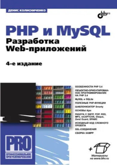 Книга “PHP і MySQL. Розробка Web-додатків (4-е видання)” – Колісниченко Д. (Тверда обкладинка)