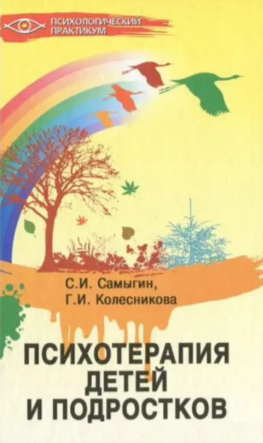 Книга “Психотерапія дітей та підлітків” – Сергій Самигін (Тверда обкладинка)