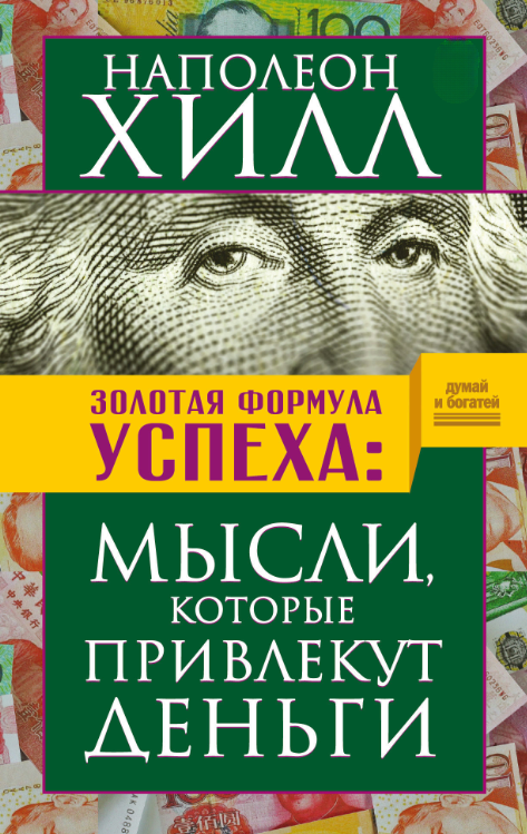 Книга “Золота успіх формула. Думки, які залучать гроші” – Хілл Н. (Тверда обкладинка)