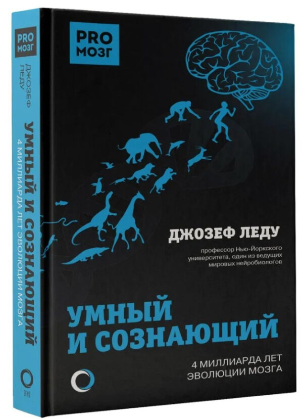 Книга “Розумний і свідомий. 4 мільярди років еволюції мозку” – Леду Д. (Тверда обкладинка)