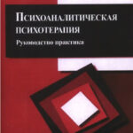 Книга “Психоаналітична психотерапія. Керівництво практика” – Ненсі МакВільямс 1