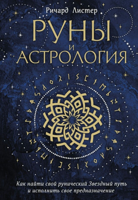 Книга “Руни та астрологія” – Лістер Р.