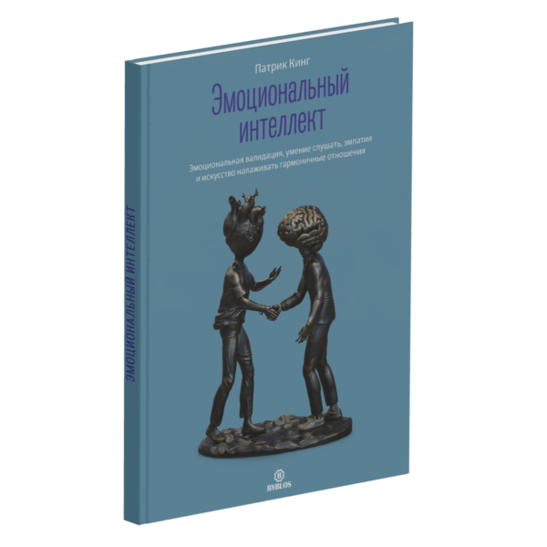Книга “Емоційний інтелект” – Кінг П. (Тверда обкладинка)
