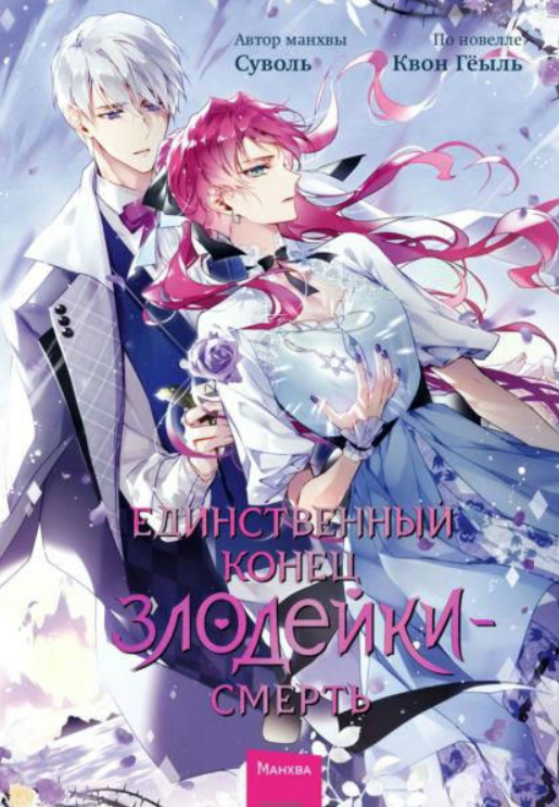 Книга “Єдиний кінець лиходійки – смерть. Том 6” – Суволь