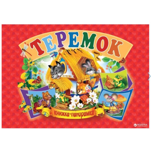 Книга панорамка “Теримок” (Тверда палітурка)