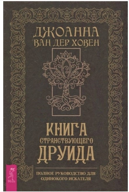 Книга “Книга мандрівного друїда. Повний посібник для одиночного шукача” – Ван дер Ховен Д.