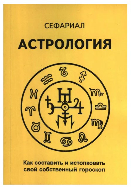 Книга “Астрологія. Як скласти та витлумачити свій власний гороскоп” – Сефаріал