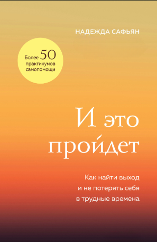 Книга “І це минеться. Як знайти вихід і не втратити себе у скрутні часи” – Саф’ян М.