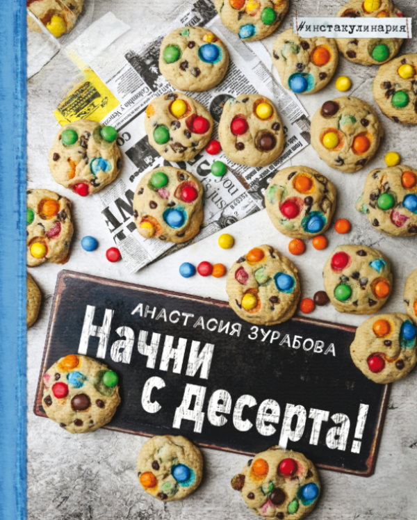 Книга “Почни з десерту” – Зурабова А.