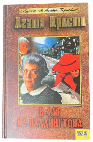 Книга “О 4:50 з Паддінгтона” – Агата Крісті (Тверда обкладинка)