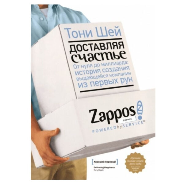 Книга “Доставляючи щастя. Від нуля до мільярда. Історія створення видатної компанії з перших рук” – Тоні Шей