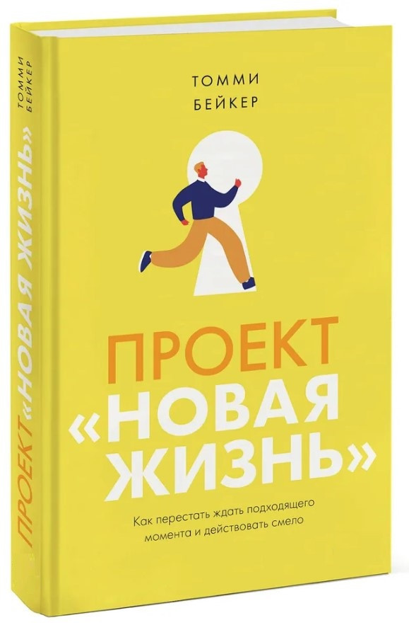 Книга “Проект “Нове життя”. Як перестати чекати відповідного моменту” – Бейкер Т. (Тверда обкладинка)