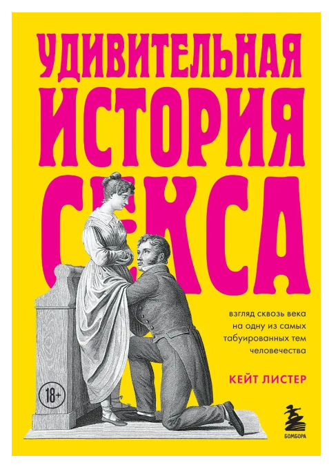 Книга “Дивовижна історія сексу” – Кейт Лістер (Тверда обкладинка)