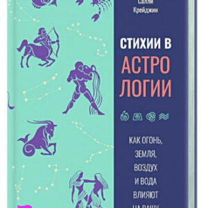 Книга "Стихії в астрології" - Крейджин С. (Тверда обкладинка)