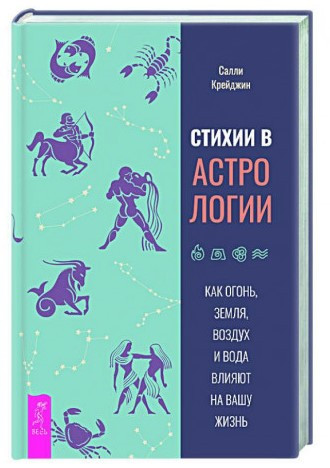 Книга “Стихії в астрології” – Крейджин С. (Тверда обкладинка)