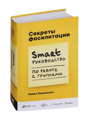 Книга “Секрети фасилітації. SMART-руководство по роботі з групами” — Вілкінсом М. (Тверда палітурка)