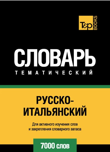 Книга “Російсько-італійський тематичний словник. 7000 слів” – Світлонова Н.