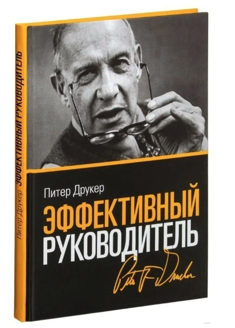 Книга “Ефективний керівник” 4 вид. – Друкер П. (Тверда обкладинка)