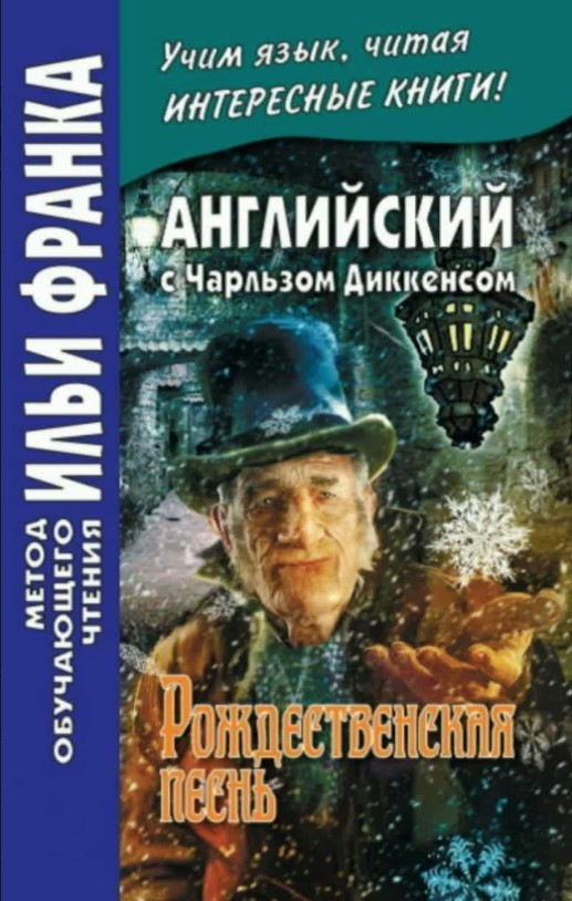 Книга “Англійська з Чарльзом Діккенсом. Різдвяна пісня / Charles Dickens. A Christmas Carol” – Дікенс Ч.