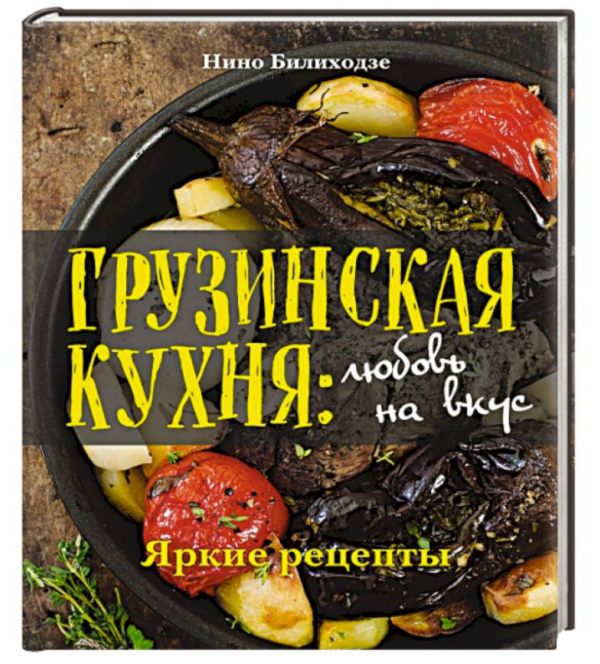 Книга “Грузинська кухня: кохання на смак. Яскраві рецепти” – Біліходзе Н. (Тверда обкладинка)