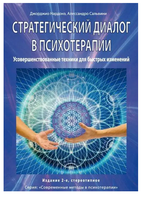 Книга “Стратегічний діалог у психотерапії” – Джорджіо Нардоне