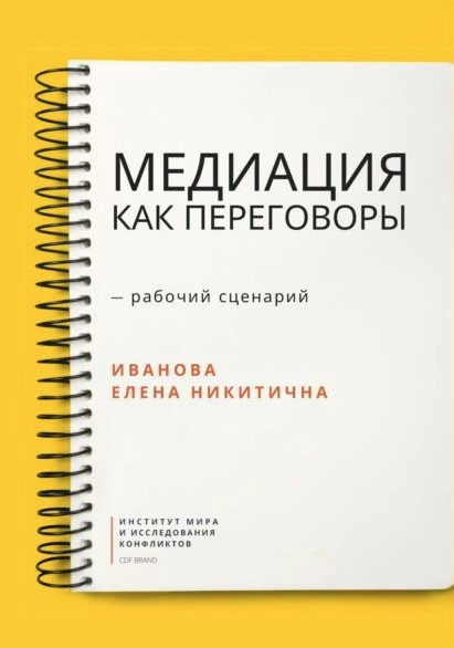 Книга “Медіація як переговори. Робочий сценарій. Перша серія” – Іванова Є. (Тверда обкладинка)