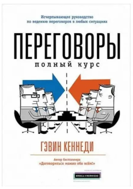 Книга “Переговори. Повний курс” – Кеннеді Гевін