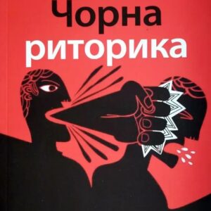 Чорна риторика - Карстен Бредемайєр (Українською мовою)