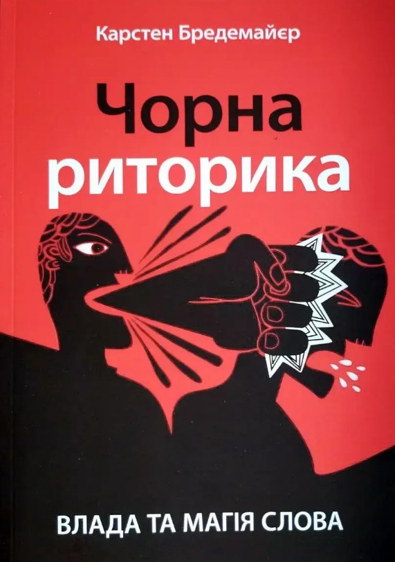 Чорна риторика – Карстен Бредемайєр (Українською мовою)