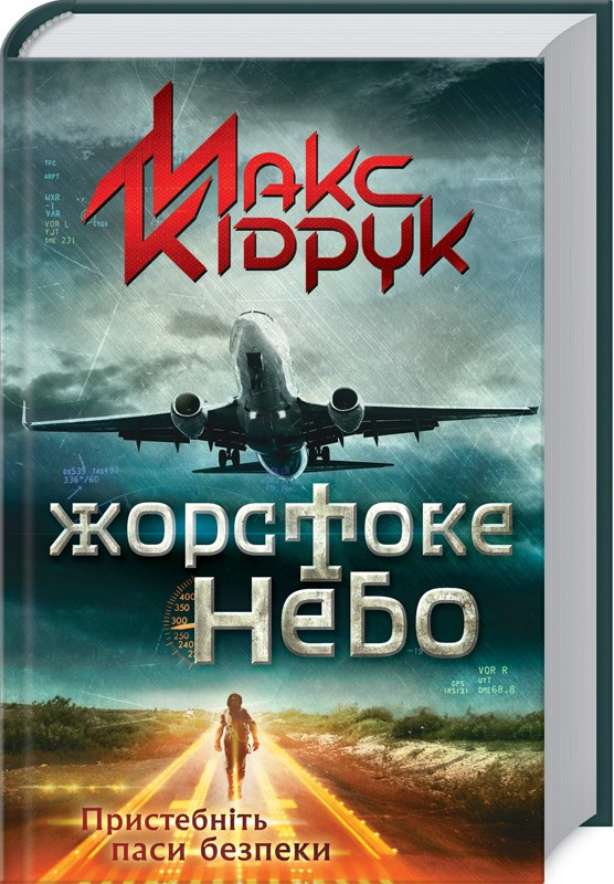 Книга “Жорстоке небо” – Кідрук М. (Тверда обкладинка, українською мовою)