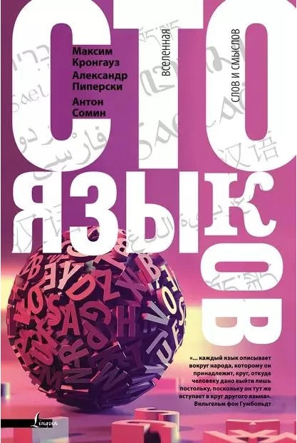 Книга “Сто мов. Всесвіт слів і смислів. Сто мов. Всесвіт слів і смислів” – Кронгауз М. (Тв. обкладинка)