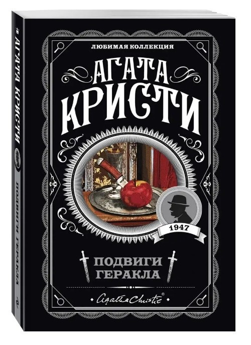 Подвиги Геракла – Агата Крісті (Улюблена колекція)