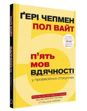 Книга “5 мов вдячності у професійних стосунках” – Гері Чепмен (Тверда обкладинка)