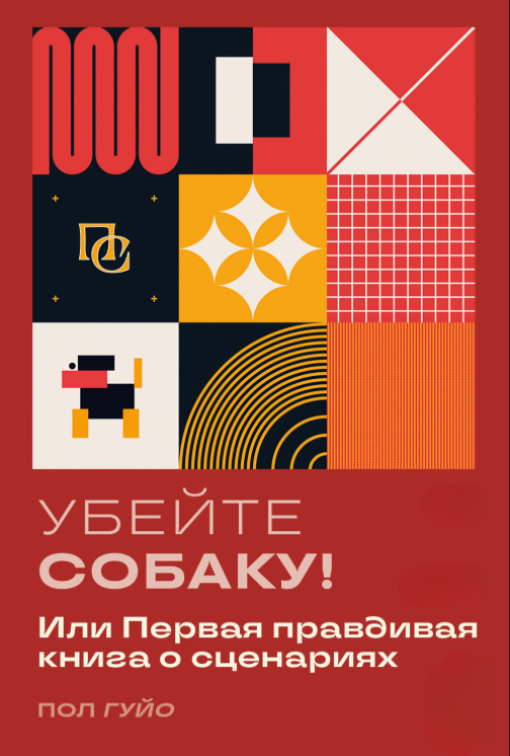 Книга “Вбийте собаку! Або Перша правдива книга про сценарії” – Гуйо П.